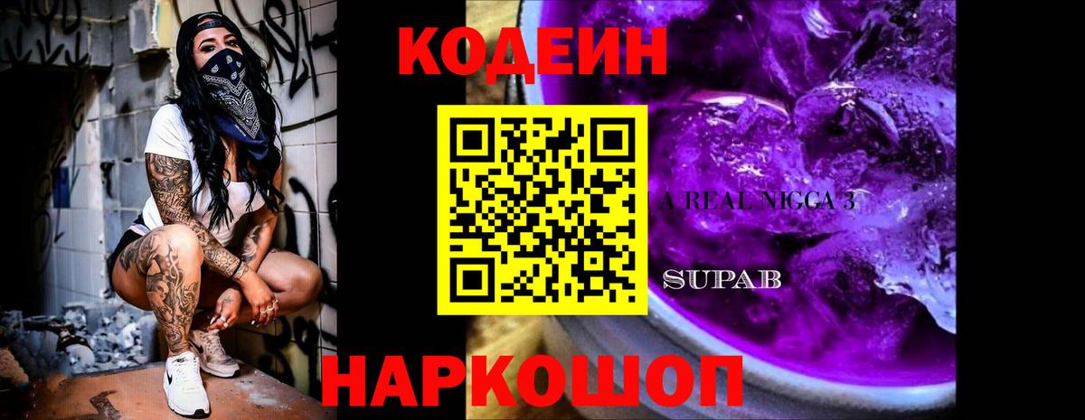 Кодеин Purple Drank  Вход с VPN  закладки  Лянтор 